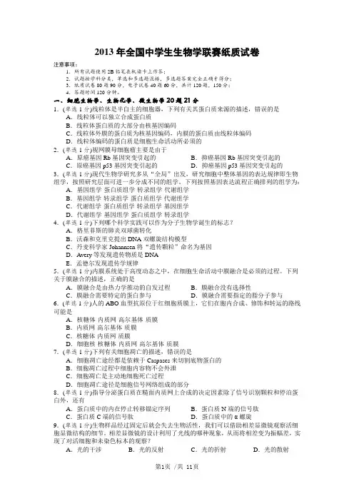 2013年全国中学生生物学竞赛试卷(附答案)