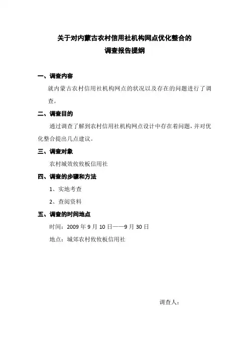 关于对内蒙古农村信用社机构网点优化整合的调查报告