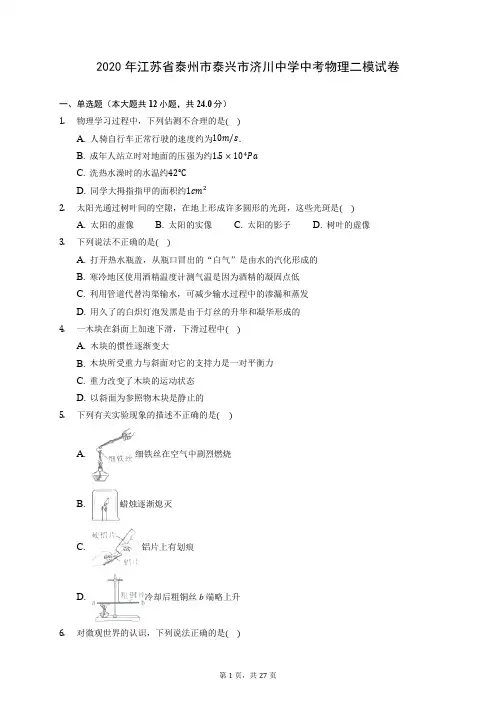 2020年江苏省泰州市泰兴市济川中学中考物理二模试卷 (含答案解析)