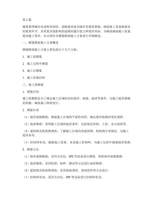 测量路面施工方案(3篇)