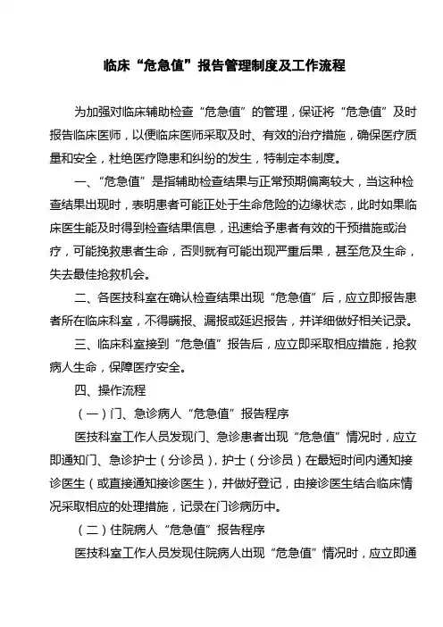 临床“危急值”报告管理制度及工作流程