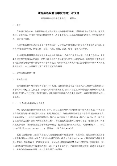 纯棉染色织物色牢度的提升与改进