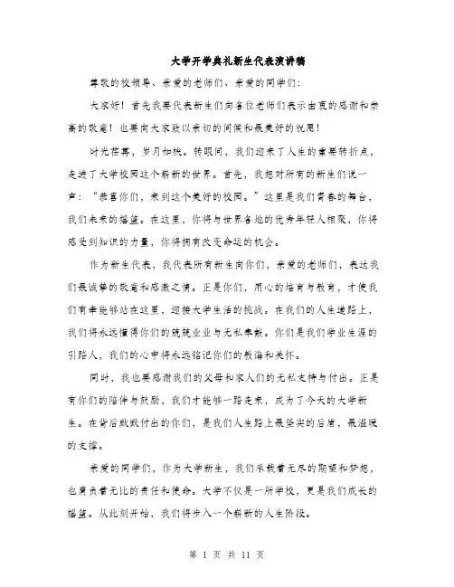 大学开学典礼新生代表演讲稿（五篇）