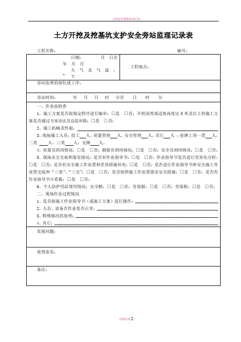 土方开挖安全旁站监理记录表