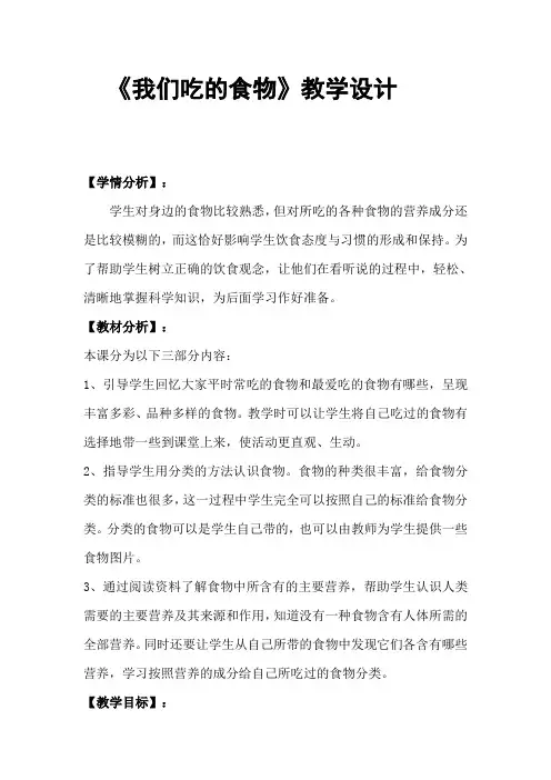 《我们吃的食物》教学设计