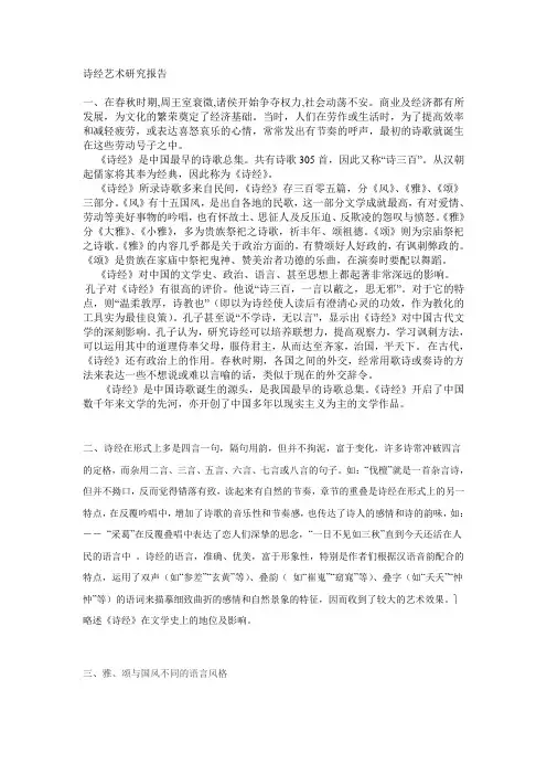 诗经艺术研究报告学生小结