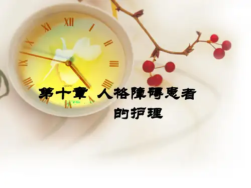 人格障碍患者的护理