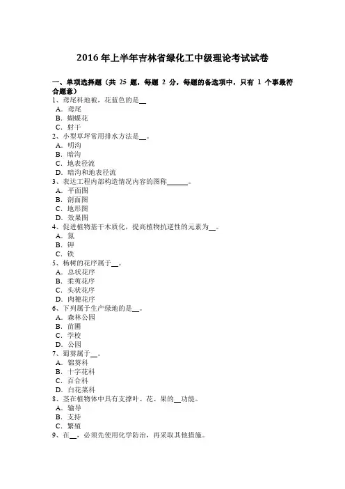 2016年上半年吉林省绿化工中级理论考试试卷