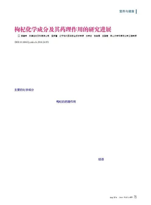 枸杞化学成分及其药理作用的研究进展