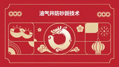油气井防砂新技术