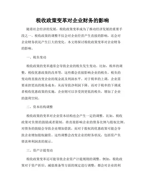 税收政策变革对企业财务的影响