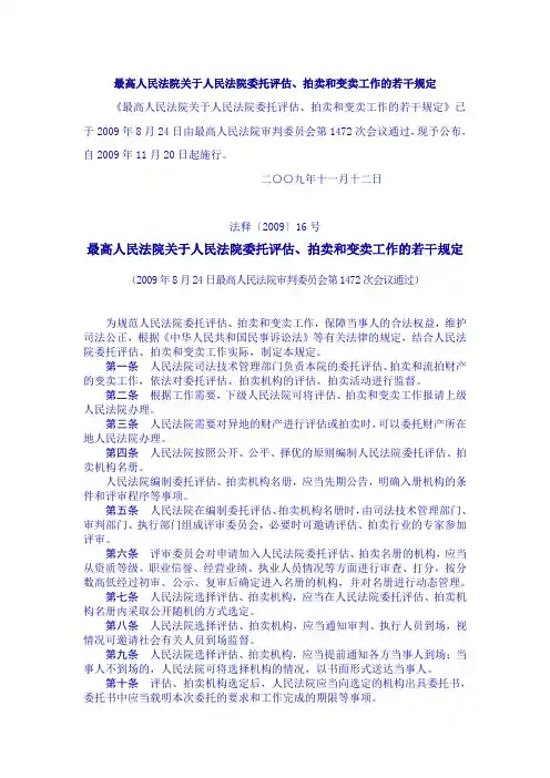 最高人民法院关于人民法院委托评估、拍卖和变卖工作的若干规定