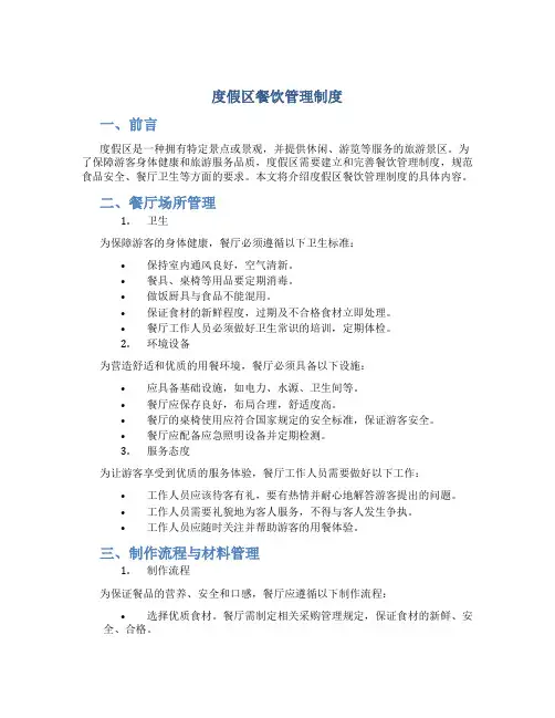 度假区餐饮管理制度