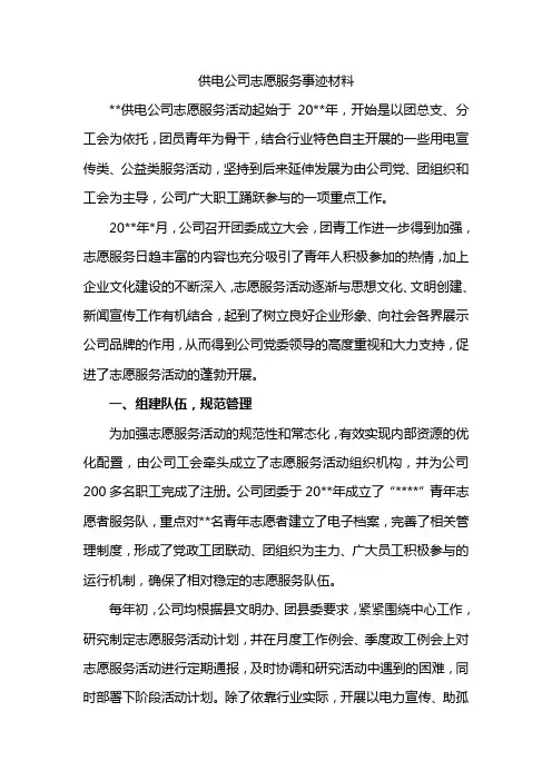 供电公司志愿服务事迹材料