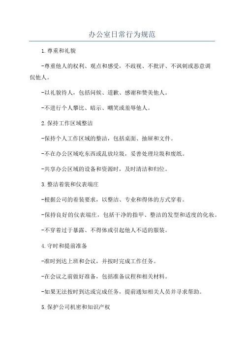 办公室日常行为规范 2