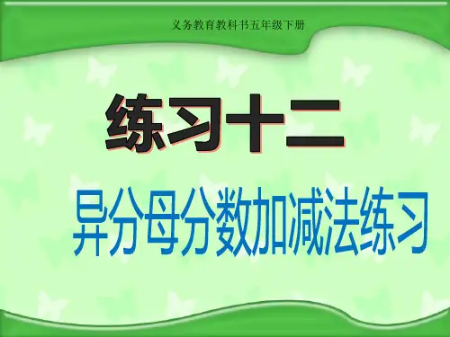 五年级数学下册课件-5分数加法和减法32-苏教版 (共 19张ppt)