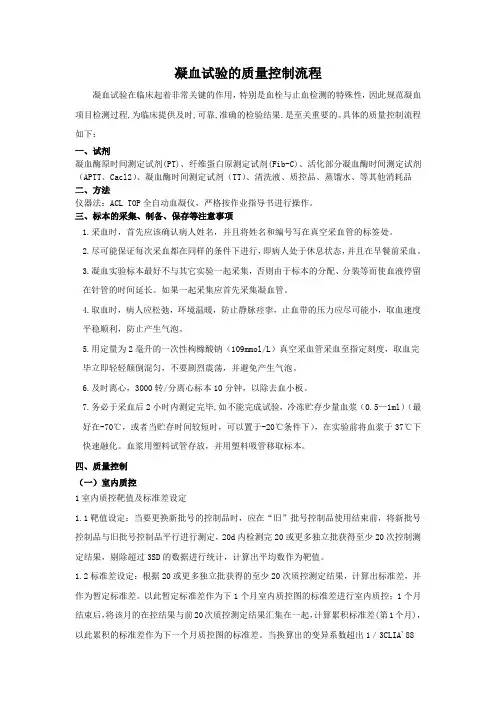 凝血试验的质量控制流程 2