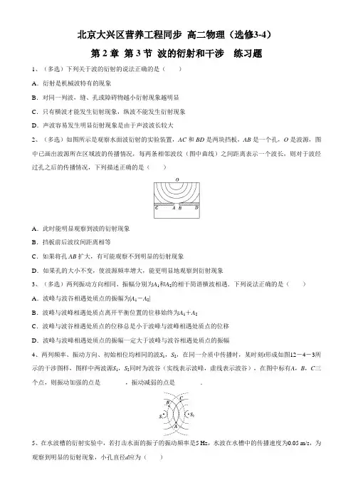 2.3 波的干涉和衍射(练习题)-2015-2016学年高二物理下册(原卷版)