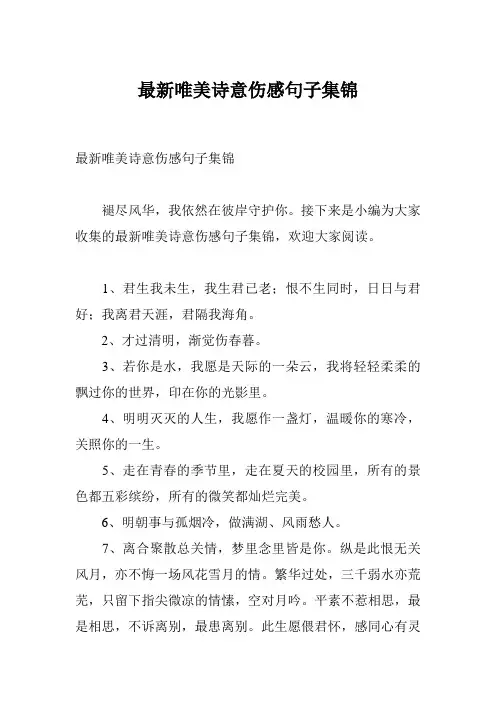 最新唯美诗意伤感句子集锦