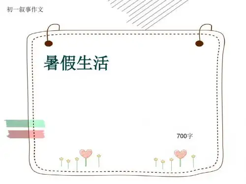 初一叙事作文《暑假生活》700字(共9页PPT)