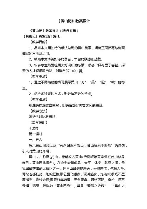 《黄山记》教案设计