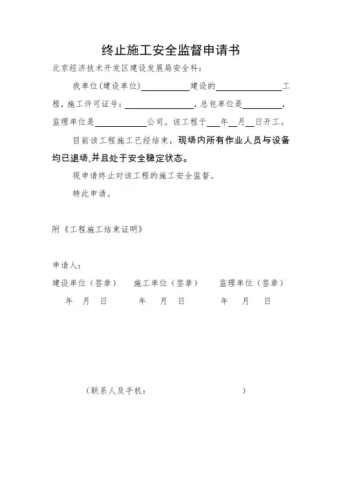 终止施工安全监督申请书