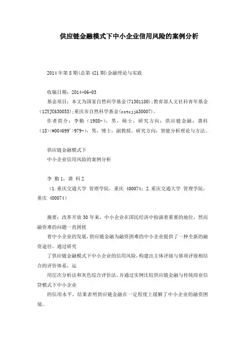 供应链金融模式下中小企业信用风险的案例分析