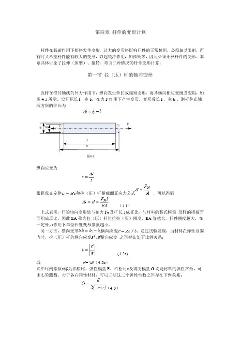 第四章 杆件的变形计算