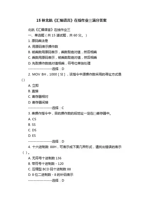 15秋北航《汇编语言》在线作业三满分答案