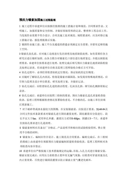 预应力锚索加固施工过程监理