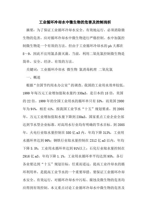 工业循环冷却水中微生物危害及控制