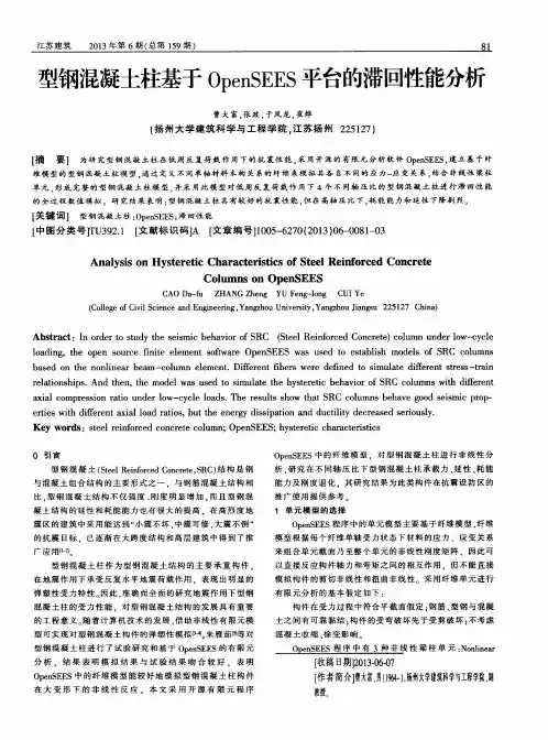 型钢混凝土柱基于OpenSEES平台的滞回性能分析