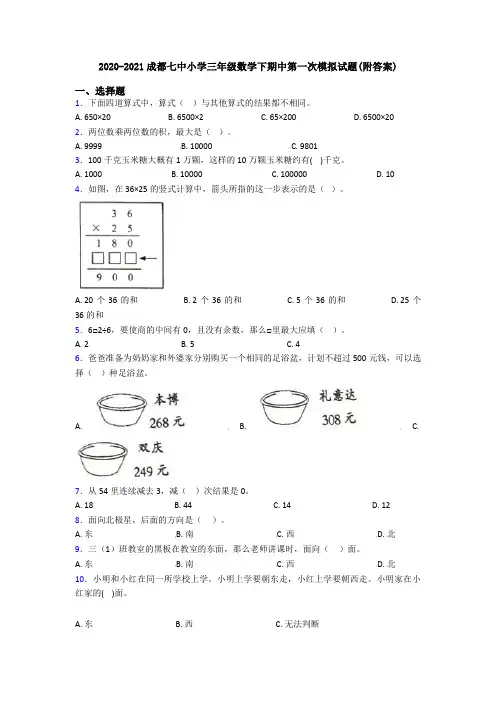 2020-2021成都七中小学三年级数学下期中第一次模拟试题(附答案)