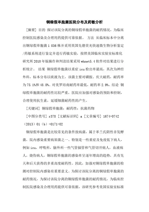 铜绿假单胞菌医院分布及药敏分析