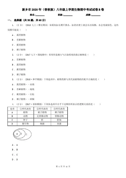 新乡市2020年(春秋版)八年级上学期生物期中考试试卷B卷