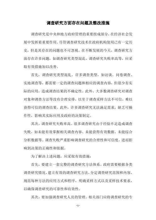 调查研究方面存在问题及整改措施