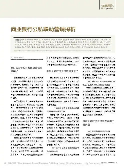 商业银行公私联动营销探析