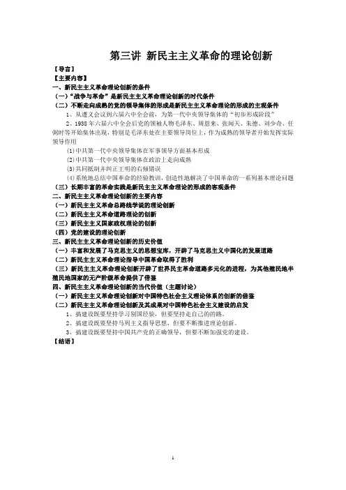 第三讲_新民主主义革命的理论创新(修订)