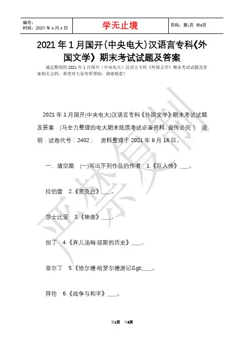 2021年1月国开(中央电大)汉语言专科《外国文学》期末考试试题及答案(Word最新版)
