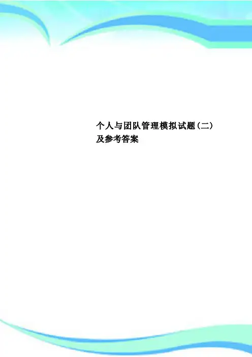 个人与团队管理模拟试题(二)及参考标准答案