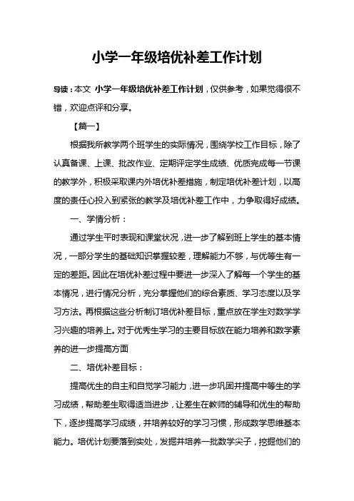 小学一年级培优补差工作计划