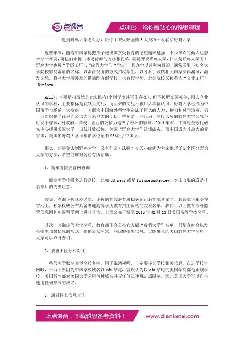 遇到野鸡大学怎么办？给你1双火眼金睛5大技巧一眼看穿野鸡大学