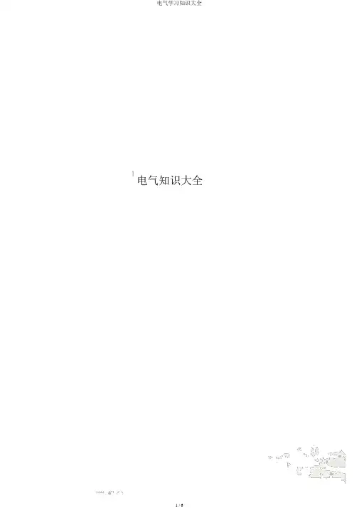 电气学习知识大全