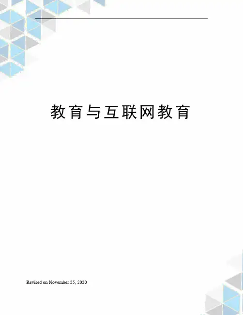 教育与互联网教育