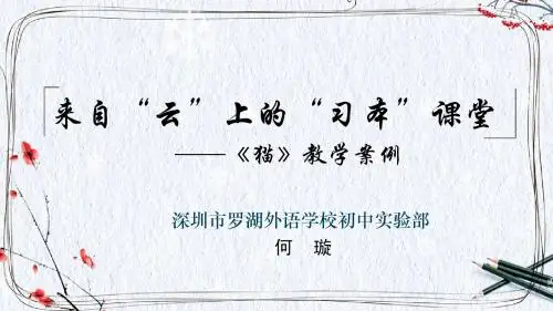 10来自“云”上的“习本”课堂——《猫》教学案例