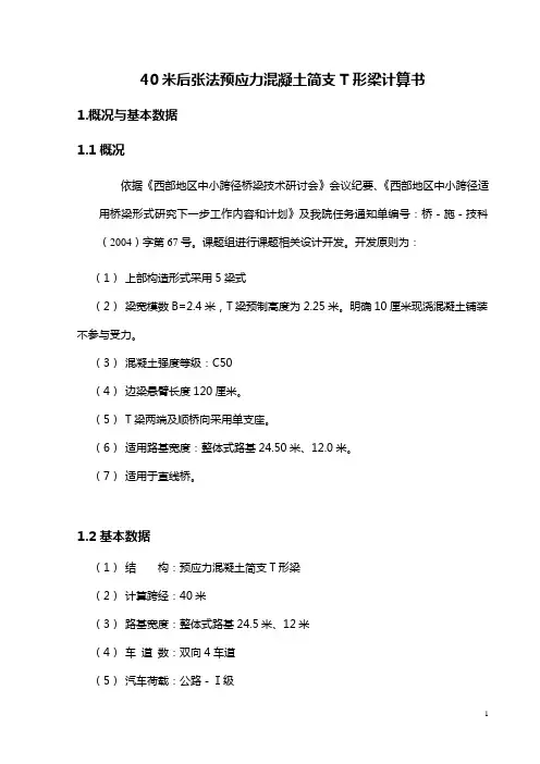 T型简支梁计算书