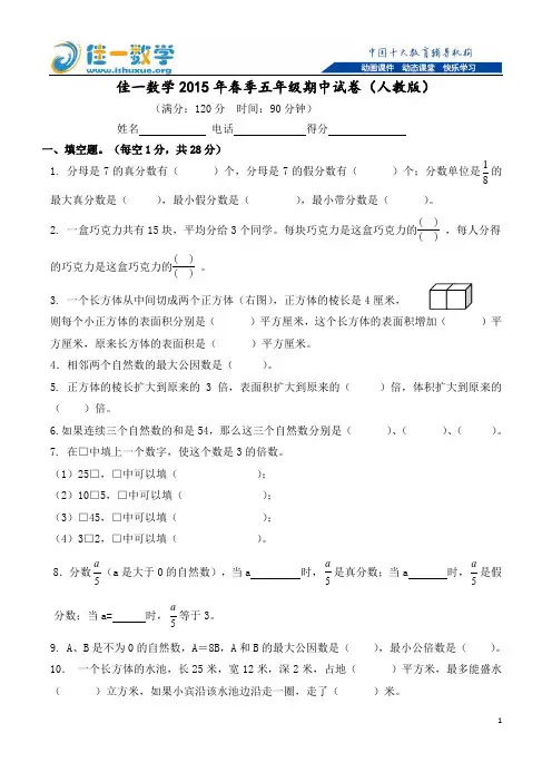 佳一数学2015年春季五年级期中试卷(人教版)