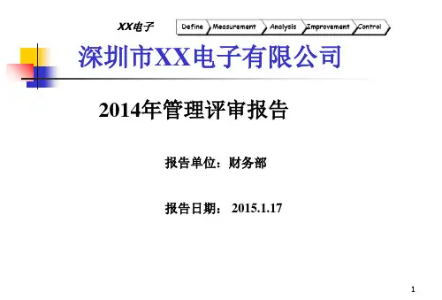 财务部 管理评审报告