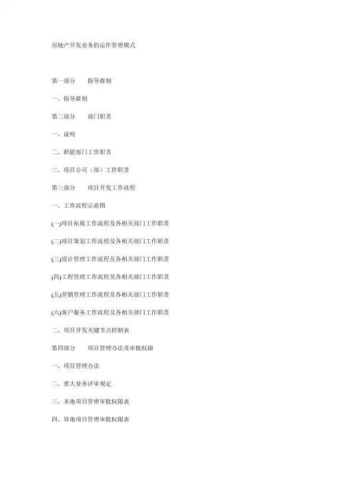 房地产开发业务的运作管理模式