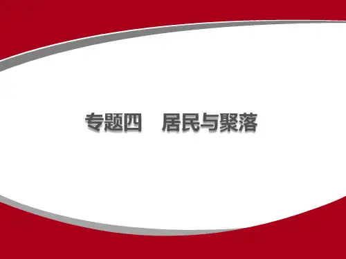 2020版中考冲刺地理一轮复习课件(通用版,含2019中考真题)专题四 居民与聚落(共34张PPT)